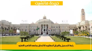 رابط التسجيل والاوراق المطلوبة للالتحاق بجامعة القاهرة الأهلية